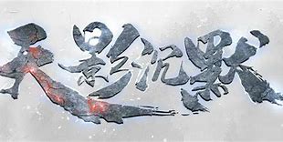 天影沉默sf传奇下载